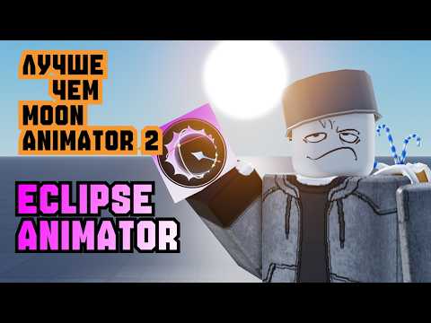НОВЫЙ ЛУЧШИЙ ПЛАГИН ДЛЯ АНИМИРОВАНИЯ | ECLIPSE ANIMATOR