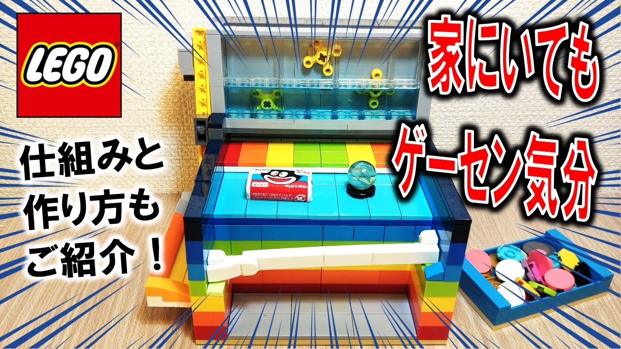 レゴ このコインゲームは正統派だと思う（仕組み＆作り方付き）