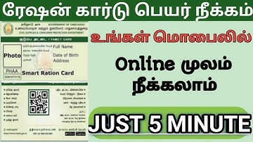 How to remove name in smart ration card online 2025 | ரேஷன் அட்டையில் பெயர் நீக்குவது எப்படி? 
