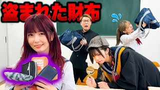 みんなの財布が盗まれた！？事件が起きすぎる『ミステリー学園』に転校したら大変なことになりました・・・・・【寸劇】
