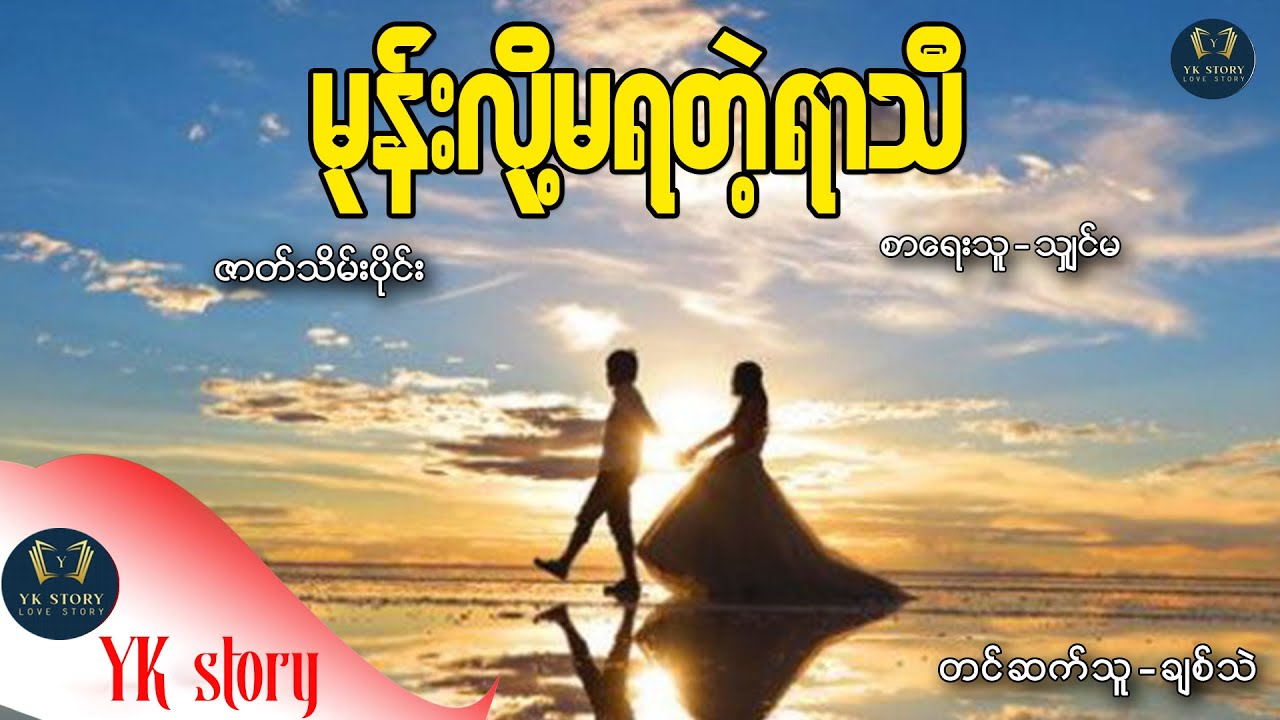 မုန်းလို့မရတဲ့ရာသီ (ဇာတ်သိမ်းပိုင်း )  စာရေးသူ သျှင်မ