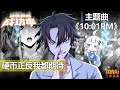 《10:01PM》 - 《我能看到成功率》 主题曲 完整版 / "10:01PM" - Theme song of "I can see the success rate" - S3