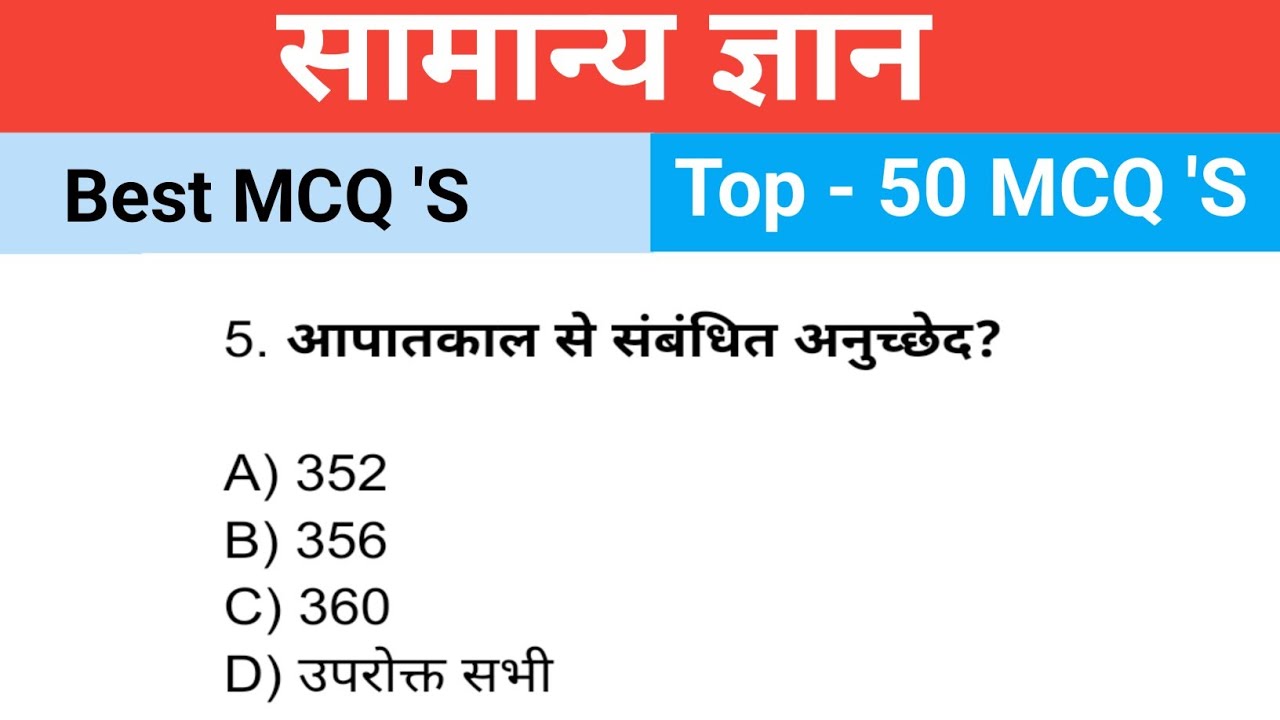 General knowledge Top 50 MCQ 'S Questions in Hindi ssc, Railway, Police, BPSC upsc exams 