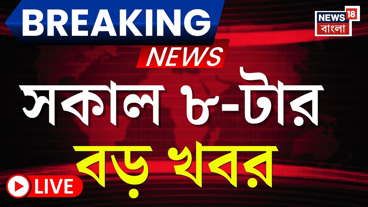 Today Breaking News Live| সকাল ৮-টার বড় খবর | Mamata Banerjee | WB Election 2026| Iran Israel War