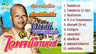 ฟังยาวต่อเนื่อง | ไวพจน์ เพชรสุพรรณ | ไวพจน์ลาบวช 21 มิถุน