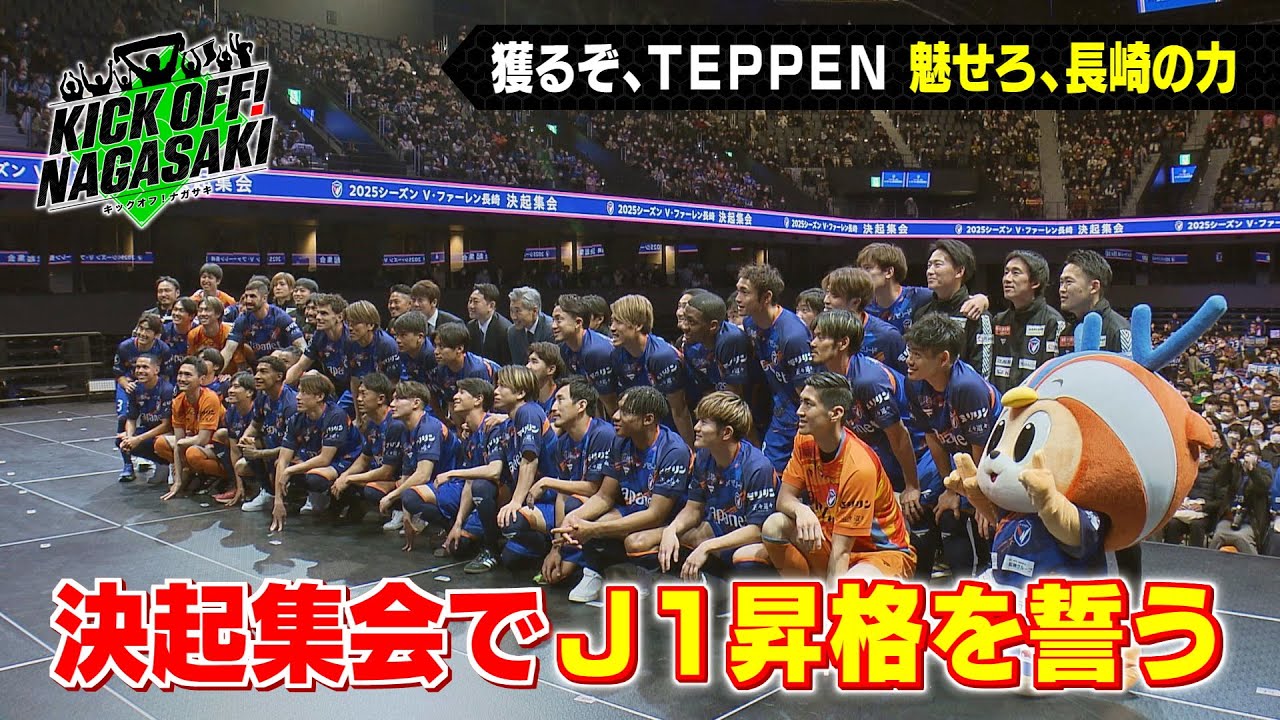 決起集会】獲るぞ、TEPPEN 魅せろ、長崎の力 KICK OFF! NAGASAKI#93
