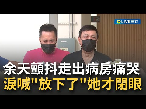 余天痛哭"她眼睛都沒有閉上..." 藝人余苑綺抗癌10年病逝 余天顫抖走出病房痛哭曝"跟她說我們放下了"才閉眼 兒子余祥銓忍淚攙扶｜【娛樂星世界】20220821｜三立新聞台