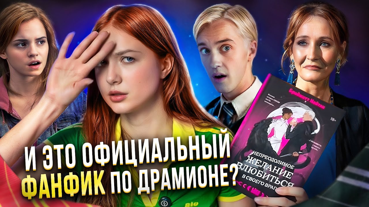 ДРАМИОНА, которую ОФИЦИАЛЬНО издают — фанфик, покоривший BookTok или очередной плагиат? 