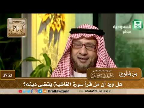[3752] هل ورد أن من قرأ سورة الغاشية يُقضى دينه؟ - صالح الفوزان