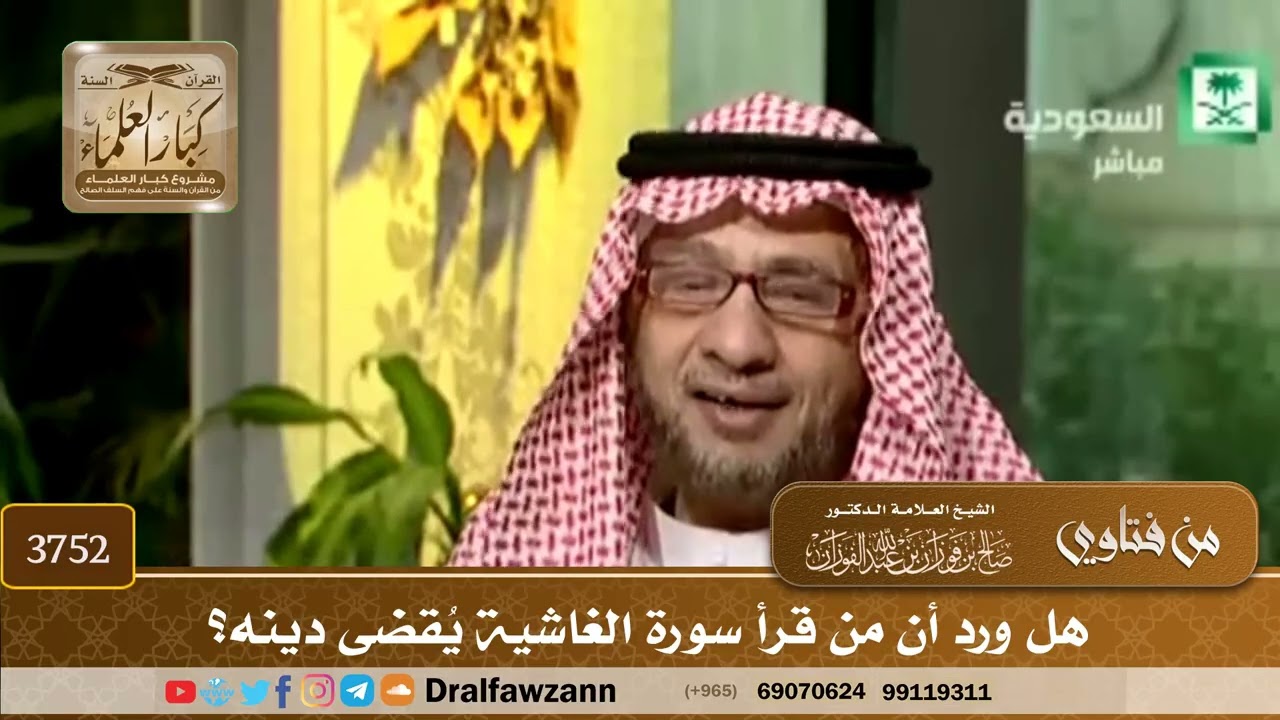 [3752] هل ورد أن من قرأ سورة الغاشية يُقضى دينه؟  - صالح الفوزان