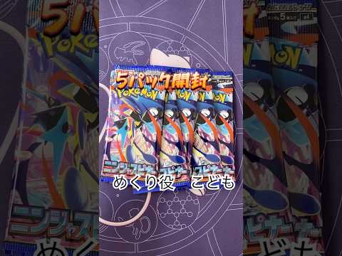 【ポケカ開封】ニンジャスピナー5パック開封！！ #ポケカ #ポケモンカード #親子開封 #ポケモン