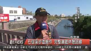 10410014觀天下新聞HD06 貢寮區石碇溪步道施作 完整澳底休憩路線