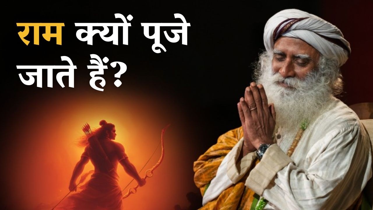 श्री राम क्यों पूजे जाते हैं? | Why Rama is Worshipped | Sadhguru Hindi