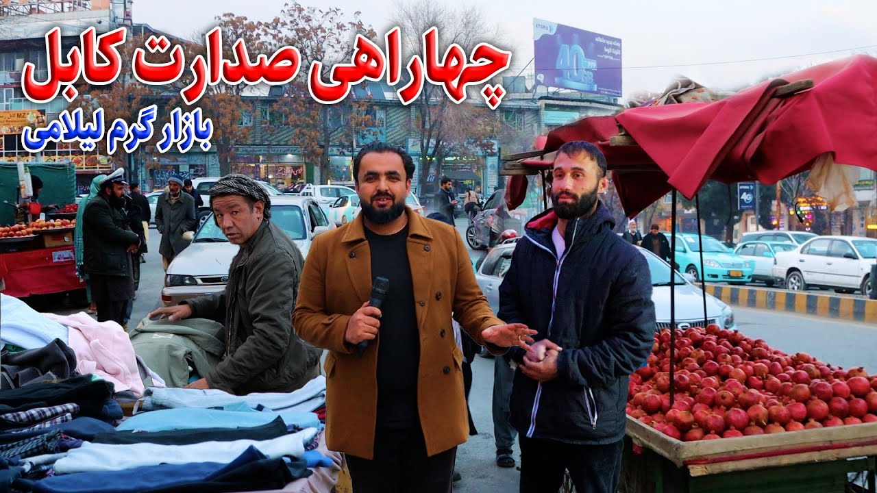 گزارش انصار حکیمی از چهاراهی صدارت/Ansar report of sedarat