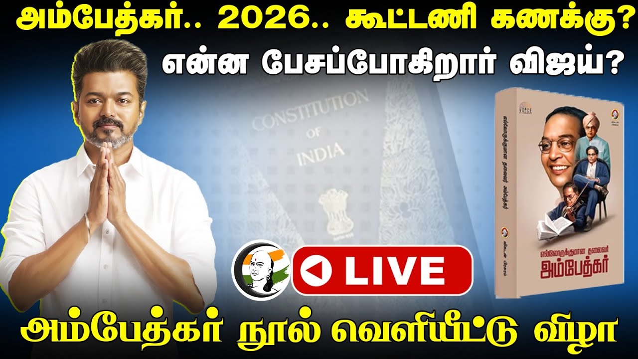 🔴LIVE : Vijay speech in Ambedkar Book release | 2026 கூட்டணி கணக்கு? | TVK | VCK