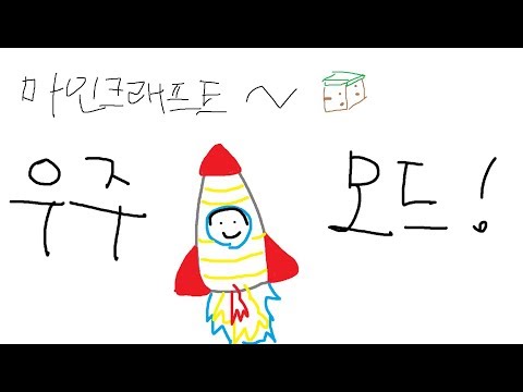우주나 가볼까? 잠뜰이의 마인크래프트 모드 탐방기 - 우주나 가볼까? 잠뜰이의 마인크래프트 모드 탐방기