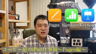【iPad仕事術】コーヒー屋がポスターやチラシを作成するならPagesがオススメ！（GreenFive Coffee）