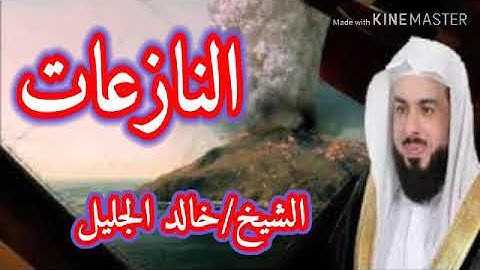 سورة النازعات تلاوة روعة للشيخ /خالد الجليل