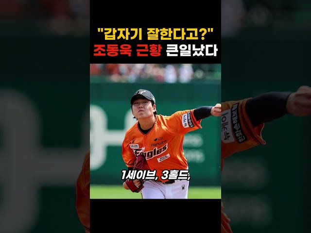 "갑자기 잘한다고?" 한화 조동욱 근황 난리난 이유
