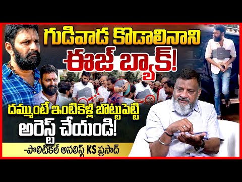 కొడాలినాని ఈజ్ బ్యాక్ || Analyst Ks Prasad Reacts On Kodali Nani Re Entry In Gudivada ||TeluguRajyam