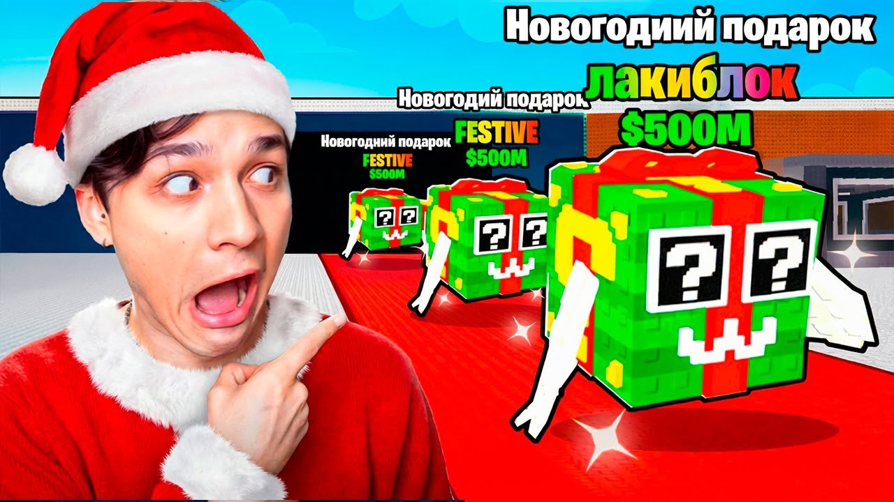 КУПИЛ СУПЕР УДАЧУ И ОТКРЫЛ 100 ПОДАРКОВ ОТ САНТЫ В УКРАДИ БРЕЙНРОТ РОБЛОКС