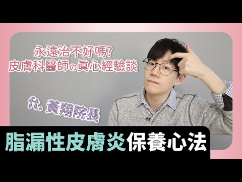 Sincere maintenance advice for seborrheic dermatitis. ft. Dermatologist Huang Xiang