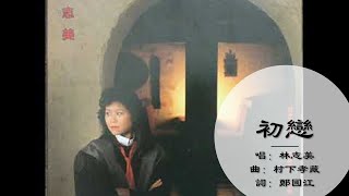 【林志美 Samantha Lam】初恋 粤语