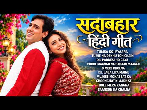 सदाबहार हिंदी गीत | 90's पुराने गाने | Sadabahar Hindi Gane | Evergreen Old Hindi Songs | Hindi Song