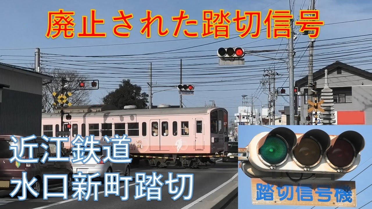 近江鉄道・水口新町踏切 ～踏切信号機健在の頃の記録～ - YouTube