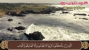 " ليس عليك هداهم ولكن الله يهدي من يشاء.. " |  سورة البقرة {281:272} | عشائية للقاريء زكريا بوسعيدي