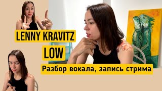 LENNY KRAVITZ - LOW (Разбор вокала, запись стрима)