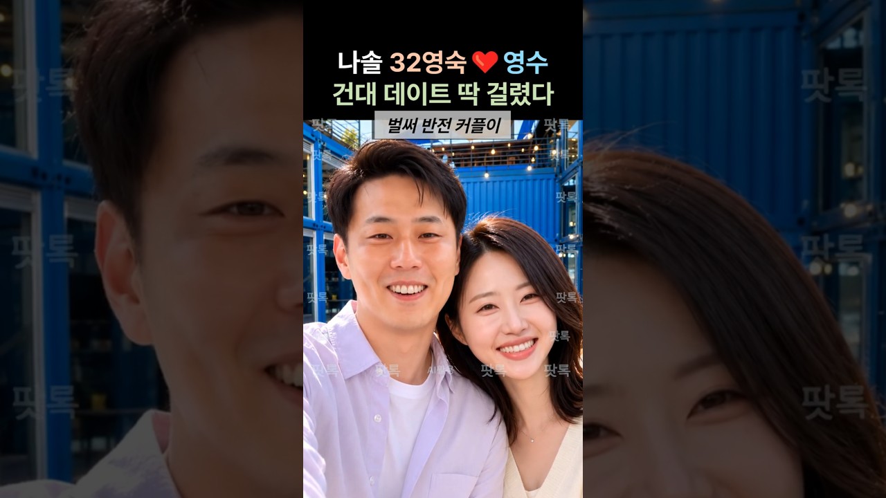 나는솔로 32기 영숙 영수 선택 건대 데이트 딱 걸렸다! 진짜 사귀네 반전 현커 스포 #32기영숙 #32기영수 #현커 #나솔32기