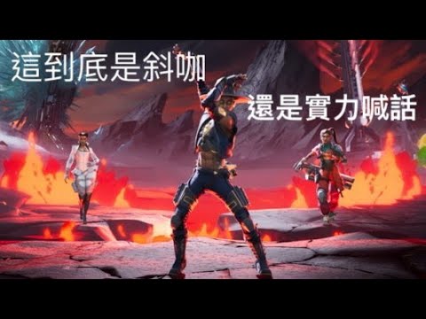 Apex 請問我是斜咖嗎