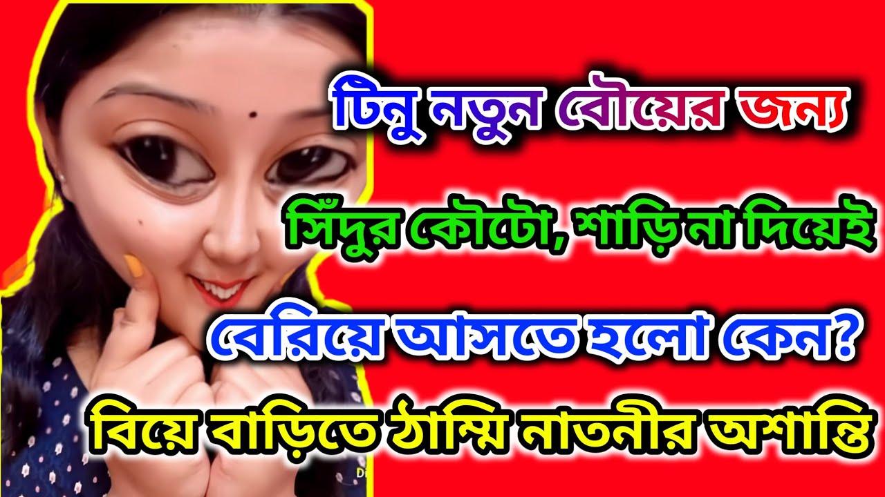 টিনু বিয়েবাড়িতে কি কর্মকাণ্ড ঘটিয়েছে যার জন্য বৌয়ের শাড়ি সিঁদুর কৌটো না দিয়েই চলে এলো 