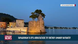 Παραδόθηκαν τα έργα αποκατάστασης του Ενετικού Λιμανιού Ναυπάκτου