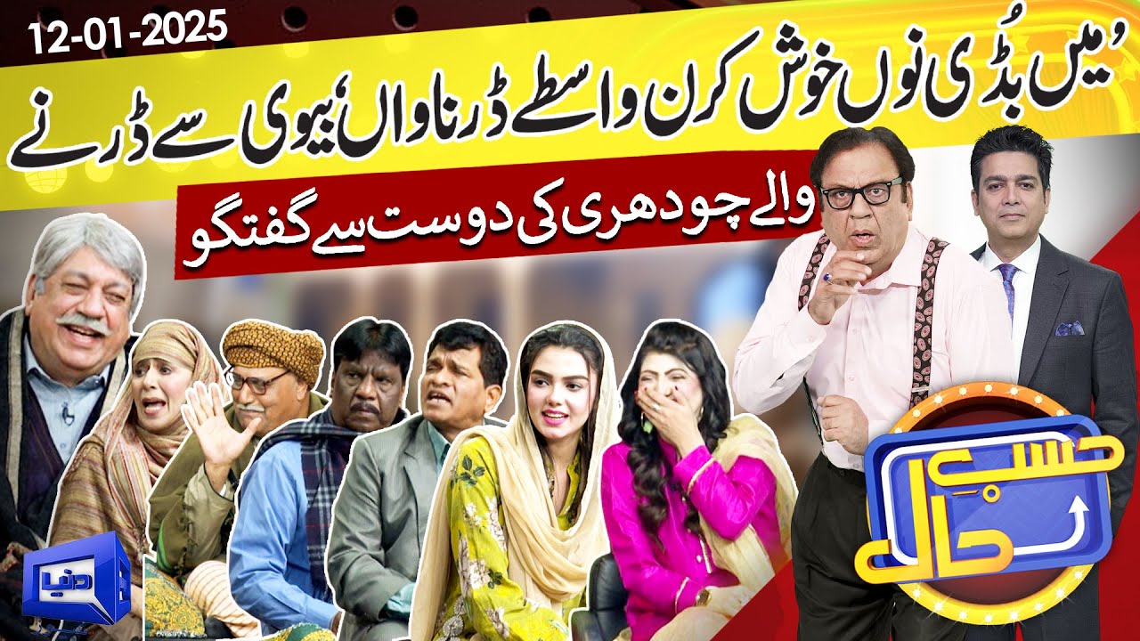 Hasb e Haal Main Gaon Ka Dil Faraib Manzar | 12 Jan 2025 | حسب حال | Dunya News