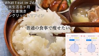 ダイエット / 同じ体重でも見た目が全然違う。鮭ご飯、ベーコンエッグマフィン、豚の生姜焼き、ベルンのミルフィユ、大豆ミート味噌汁、鶏の照焼き #2