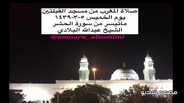 صلاة المغرب من مسجد القبلتين يوم الخميس ٥-٣-١٤٣٩ ماتيسر من سورة الحشر الشيخ عبدالله البلادي