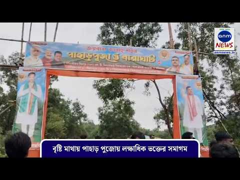 বৃষ্টি মাথায় পাহাড় পুজোয় লক্ষাধিক ভক্তের সমাগম/mountain worship/ANM News