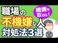【機嫌を取るな！】職場の不機嫌な人の心理とフキハラ対処法３選【心理学】