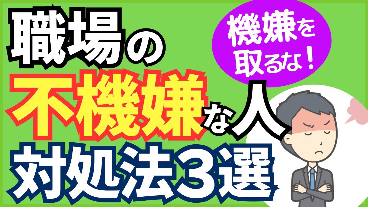 【機嫌を取るな！】職場の不機嫌な人の心理とフキハラ対処法３選【心理学】