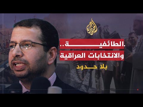 بلا حدود |  انعكاسات التوجهات الطائفية على انتخابات العراق مع سليم الجبوري