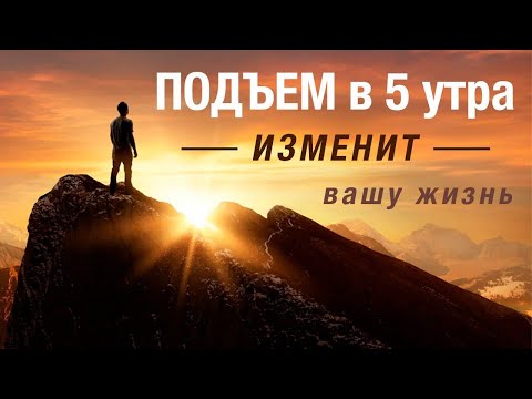 Вот Почему Успешные и Богатые Встают В 5 УТРА! (ОБ ЭТОМ МОЛЧАТ)