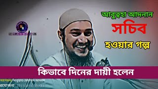 দায়ী হওয়ার গল্প | আবুত্বহা মোহাম্মদ আদনান | abu taha mohammad adnan | new waz, 2024