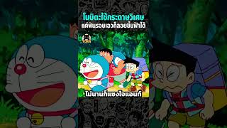 โนบิตะใช้กระดาษวิเศษแค่พันรอบเอวก็ลอยขึ้นฟ้าได้ #anime #shorts #สปอยการ์ตูน #fyp #โดราเอมอน