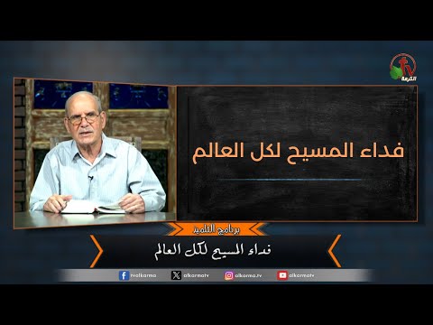 Christ's redemption for the whole world - Episode (164) | فداء المسيح لكل العالم - الحلقة (164)