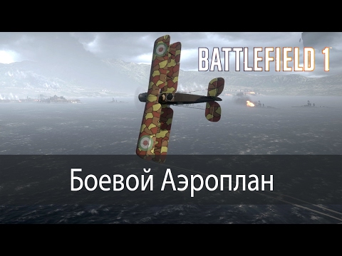 Боевой аэроплан ▶ Battlefield 1