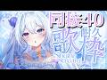 【歌枠】同接40耐久！JPOPからアニソンまで、キミのために歌います！#shorts