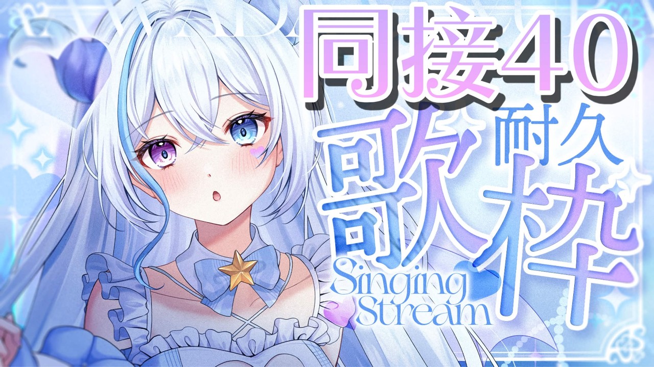 【歌枠】同接40耐久！JPOPからアニソンまで、キミのために歌います！#shorts