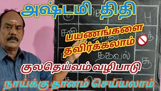 அஷ்டமி திதி பலன்கள் | Astami thithi palangal in tamil | நீங்கள் அஷ்டமியில் பிறந்தவரா???அஷ்டமி திதி